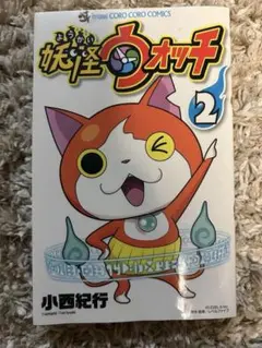 妖怪ウォッチ　漫画　２巻