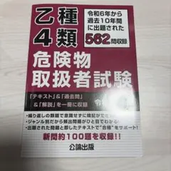 乙種4類 危険物取扱者試験 令和7年版