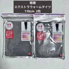 ユニクロ　極暖　ヒートテック　エクストラウォーム キッズタイツ 110cm 2枚