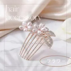 花モチーフ パール ヘアコーム 髪飾り ビジュー 結婚式 パーティー フォーマル