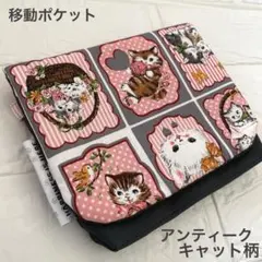 1346 移動ポケット　アンティークキャット柄　ネコ　グレー　チャコール