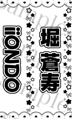 iiONDO ◎ キンブレシート ◎堀蒼寿◎キンブレシートiiONDO - メルカリ