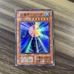 【PSA10】水魔神スーガ 遊戯王 2期 初期絵 スーパー 水魔神-スーガ 初期スーパーの通販 ポン@即購入歓迎