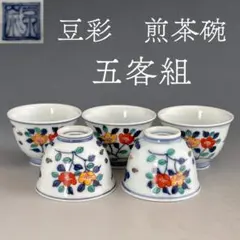 煎茶道具 白磁 煎茶碗 五客組 奥川忠右衛門 共箱 有田焼 草花文 煎茶器