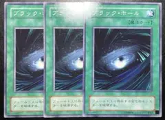 遊戯王【295】ブラック・ホール 2期ノーマル3枚 【同時購入で円300