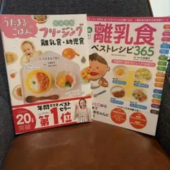 うたまるごはんのフリージング離乳食・幼児食/最新版離乳食ベストレシピ365