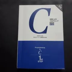 C言語によるプログラミング―基礎編―　第3版
