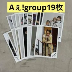 Aぇ!group(初期・リチャード多め)写真セット　19枚