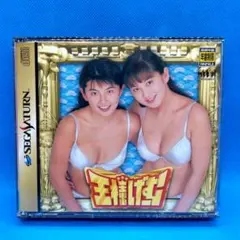 王様げーむ SS セガサターン 松田純 吉田里深 三枝実央 奈良沙緒理 飯島 王様げーむ SS セガサターン 松田純 吉田里深 三枝実央 奈良沙緒理