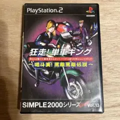 狂走!単車キング喝斗美!罵離罵離伝説 SIMPLE2000シリーズ Ultim…