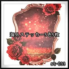 【st-033】海外ステッカー5色5枚(装飾)