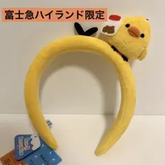 富士急限定 サンエックスパラダイス キイロイトリ カチューシャのサムネイル