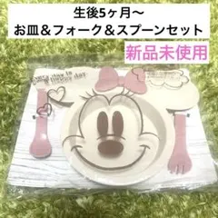 ディズニー　小皿＆スプーン・フォークセット　乳幼児　生後5ヶ月から　新品未使用