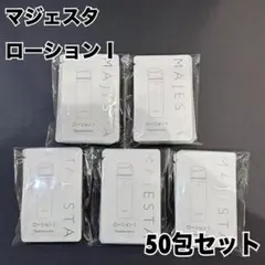 2026年最新】MAJESTA スキンケア・基礎化粧品 トライアルセット