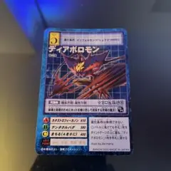 旧デジモンカード　ディアボロモン
