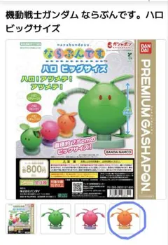 新品未開封　機動戦士ガンダムならぶんです ハロ ビッグサイズ