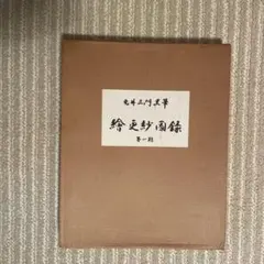 江戸見世屋図聚 新装普及版 著者: 三谷一馬 著 出版社: 中央公論新社