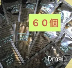 ポーラ　アロマエッセゴールドヘアパック　トリートメント スキンケアサンプル60個のサムネイル