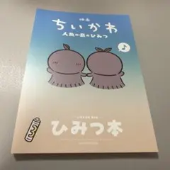 映画 ちいかわ 人魚の島のひみつ 入場者特典 ひみつ本