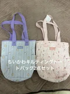 新品！ちいかわキルティングトートバッグ2点セット