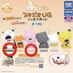 肩ズンFig. スタジオUG にしむらゆうじ ざ・べすと