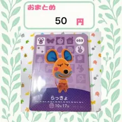 あつまれどうぶつの森　アミーボカード　amiibo あつ森　053 らっきょ