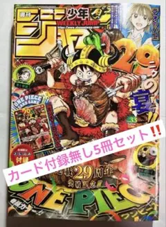 週刊少年ジャンプ 33号 ONE PIECE 29周年記念5冊セット（付録付き