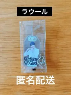 SnowMan お守りキーホルダー★ラウール