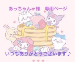 あっちゃんッ様　専用ページ