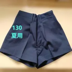 130夏用　幼稚園・小学生　スクールズボン　新品未使用