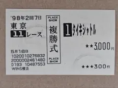 スペシャルウィーク 第65回日本ダービー 単勝式投票券コピー - メルカリ