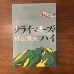 クライマーズ・ハイ