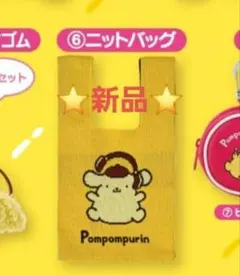 ポムポムプリン ニットバッグ 当りくじ