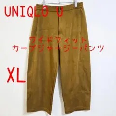 UNIQLO ユニクロ ワイドフィットカーブジャージーパンツ XL ブラウン