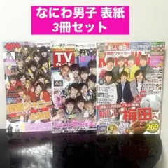 なにわ男子 表紙 3冊 雑誌 / TVガイド /ザテレビジョン /関西ウォーカー