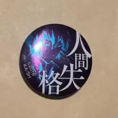 文豪ストレイドッグス　缶バッジ　太宰治　購入特典