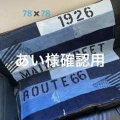 あい様 リクエスト 2点 まとめ商品