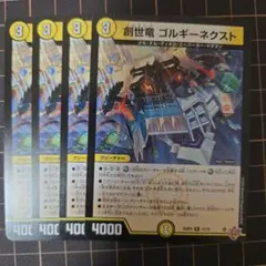 2026年最新】創世竜 ゴルギーネクスト Rの人気アイテム - メルカリ