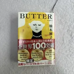 BUTTER 柚木麻子 日英リバーシブルカバー