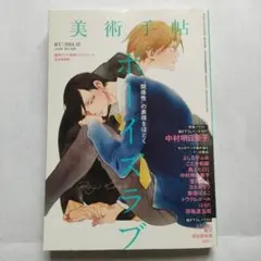 美術手帖 2014年12月号 「特集 ボーイズラブ」