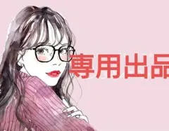✨専用出品✨