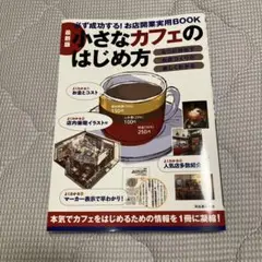 小さなカフェのはじめ方