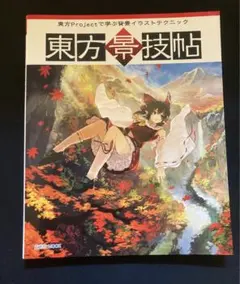 2026年最新】東方project全巻の人気アイテム - メルカリ