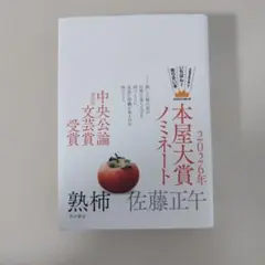 【本屋大賞ノミネート作品】熟柿　佐藤正午