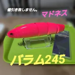 MADNESS バラム245 ビッグベイトのサムネイル