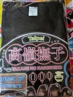 高嶺のなでしこ Tシャツ 新品未使用 たかねこ - メルカリ