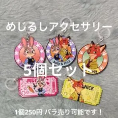 めじるしアクセサリー　アンブレラマーカー　ズートピア　5個セット