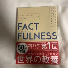 FACTFULNESS(ファクトフルネス) 10の思い込みを乗り越え、データを…