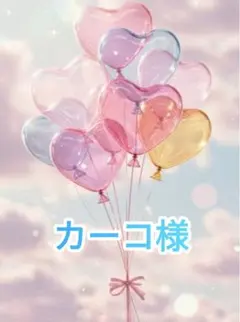 カーコ様オーダー