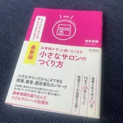 最新版 お客様がずっと通いたくなる小さなサロンのつくり方